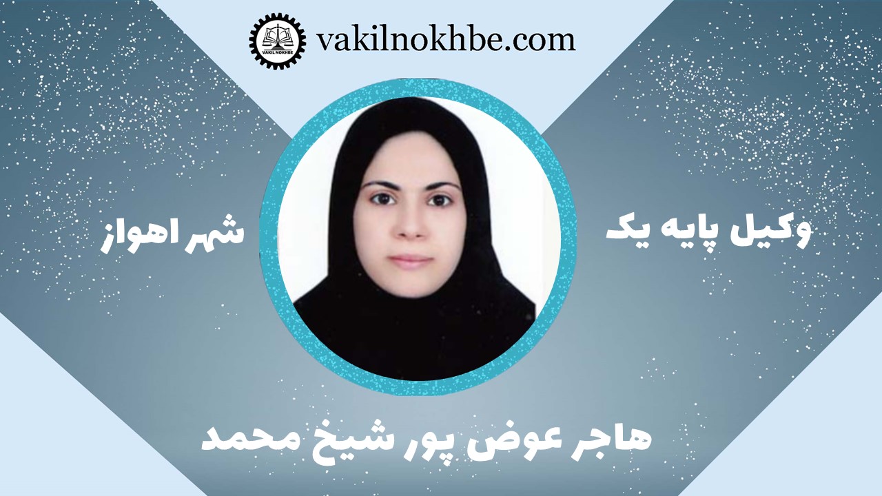هاجر عوض پور شیخ محمد